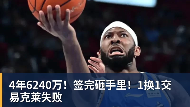 完美体育4年6240万！签完砸手里！1换1交易克莱失败