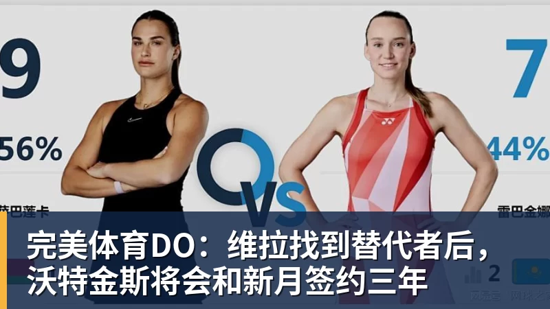 完美体育DO:维拉找到替代者后,沃特金斯将会和新月签约三年