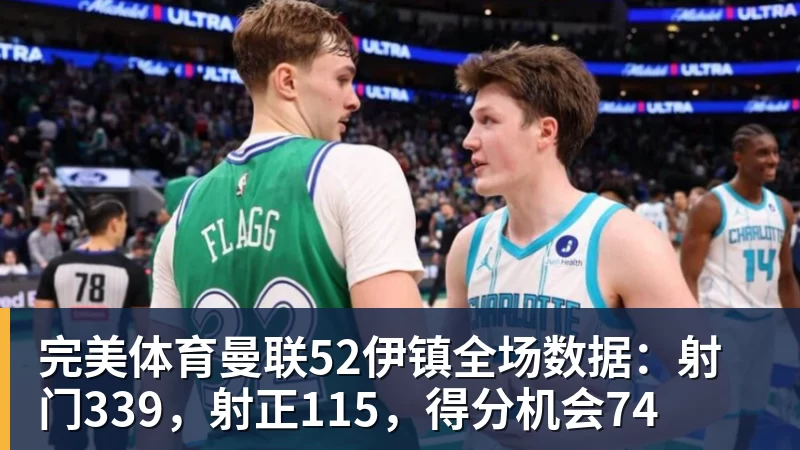 完美体育曼联52伊镇全场数据：射门339，射正115，得分机会74
