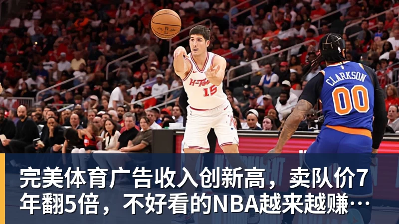 完美体育广告收入创新高，卖队价7年翻5倍，不好看的NBA越来越赚钱了