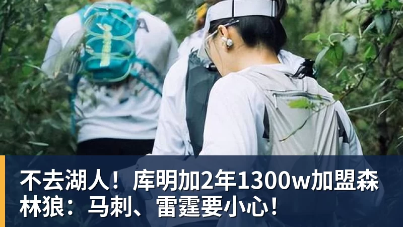 完美体育不去湖人！库明加2年1300w加盟森林狼：马刺、雷霆要小心！