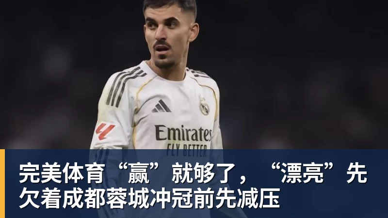 完美体育“赢”就够了，“漂亮”先欠着成都蓉城冲冠前先减压