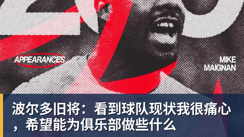 波尔多旧将：看到球队现状我很痛心，希望能为俱乐部做些什么