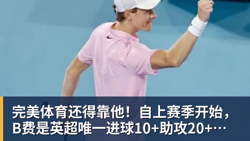 完美体育还得靠他!自上赛季开始,B费是英超唯一进球10+助攻20+的球员
