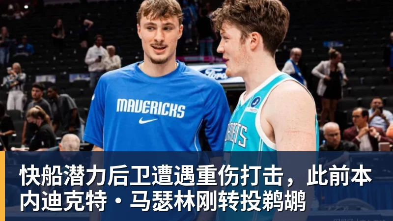 快船潜力后卫遭遇重伤打击,此前本内迪克特·马瑟林刚转投鹈鹕