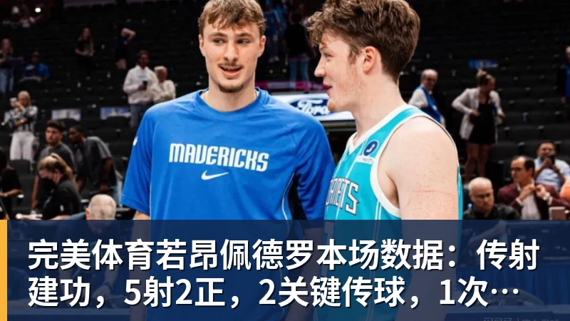 完美体育若昂佩德罗本场数据：传射建功，5射2正，2关键传球，1次失良机