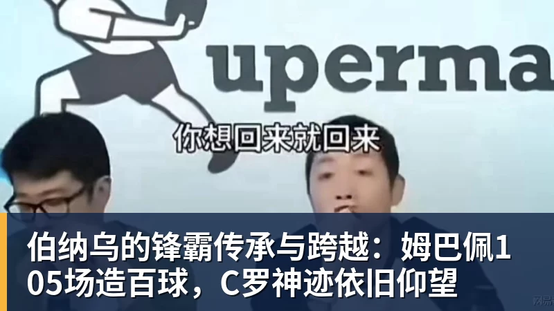 伯纳乌的锋霸传承与跨越:姆巴佩105场造百球,C罗神迹依旧仰望