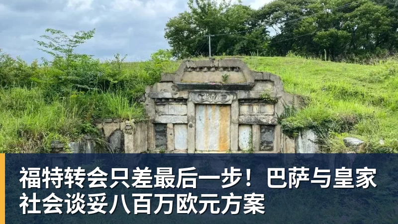 福特转会只差最后一步！巴萨与皇家社会谈妥八百万欧元方案