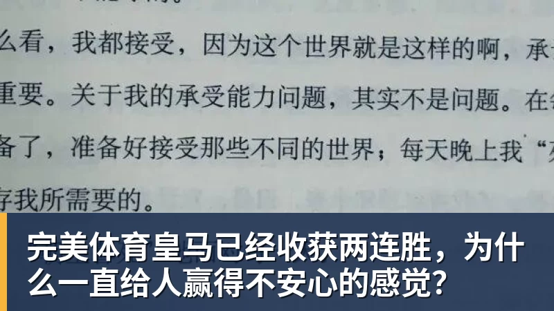 完美体育皇马已经收获两连胜,为什么一直给人赢得不安心的感觉?