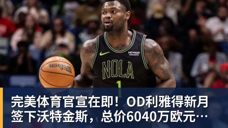 完美体育官宣在即!OD利雅得新月签下沃特金斯,总价6040万欧元,维拉接受报价