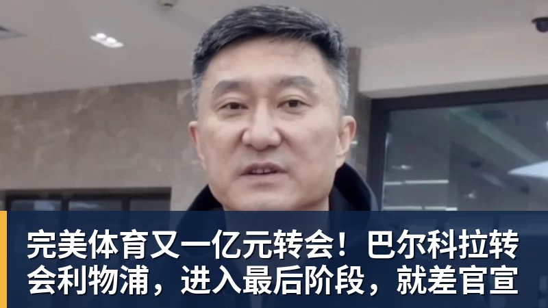 完美体育又一亿元转会！巴尔科拉转会利物浦，进入最后阶段，就差官宣