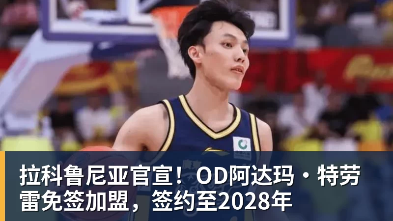 拉科鲁尼亚官宣!OD阿达玛·特劳雷免签加盟,签约至2028年