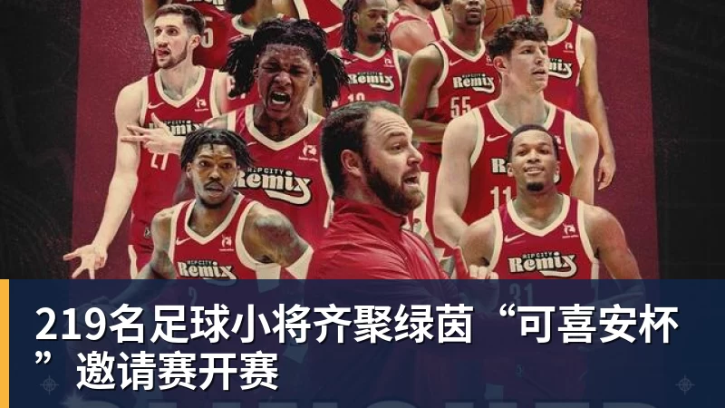 完美体育219名足球小将齐聚绿茵“可喜安杯”邀请赛开赛