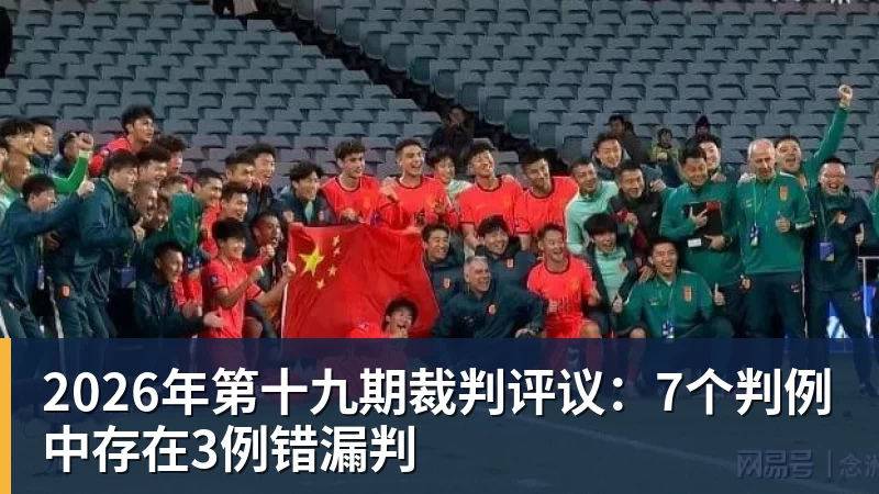 2026年第十九期裁判评议：7个判例中存在3例错漏判