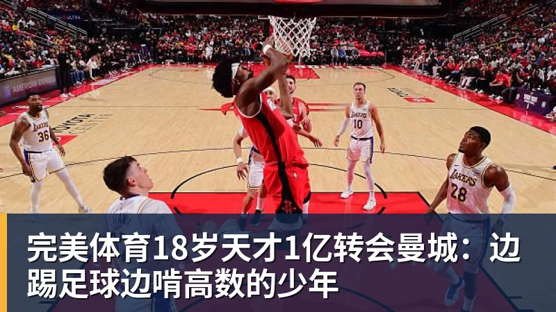 完美体育18岁天才1亿转会曼城：边踢足球边啃高数的少年