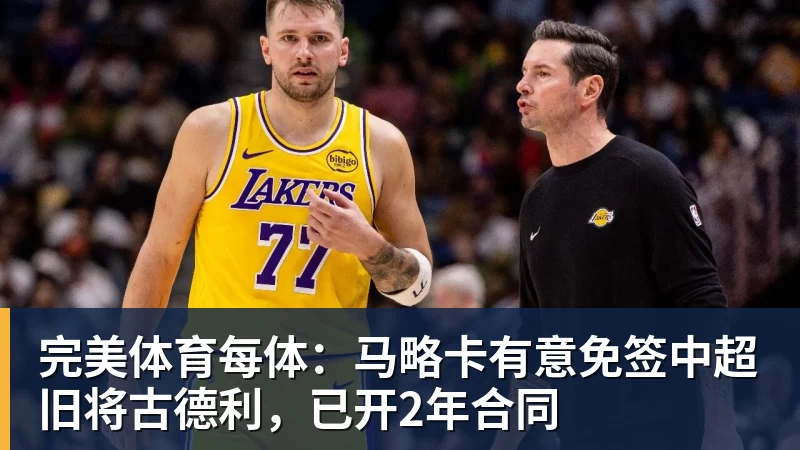 完美体育每体：马略卡有意免签中超旧将古德利，已开2年合同
