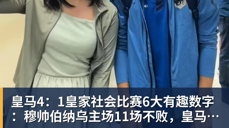 皇马4:1皇家社会比赛6大有趣数字:穆帅伯纳乌主场11场不败,皇马西甲联赛10不败