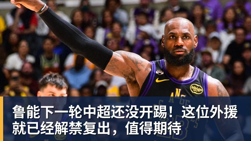 鲁能下一轮中超还没开踢！这位外援就已经解禁复出，值得期待