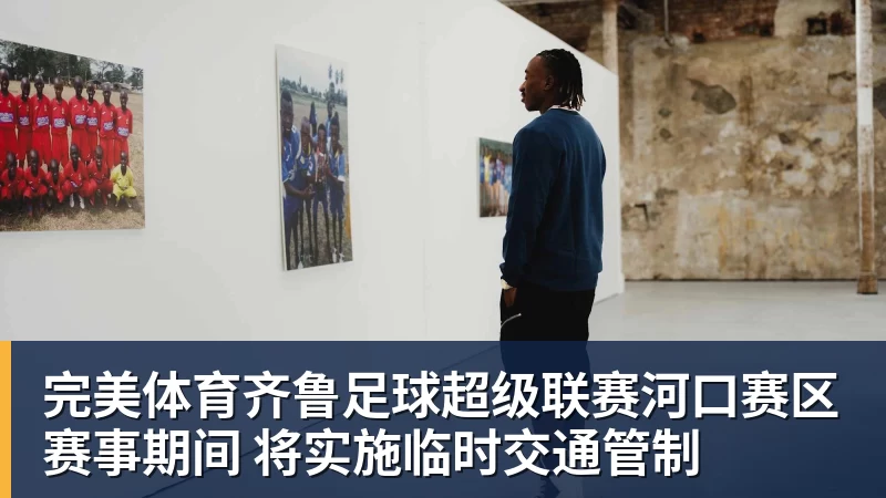 完美体育齐鲁足球超级联赛河口赛区赛事期间 将实施临时交通管制