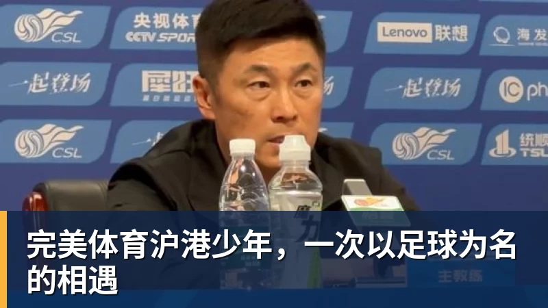 完美体育沪港少年，一次以足球为名的相遇