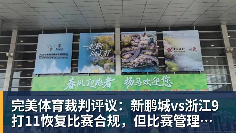 完美体育裁判评议:新鹏城vs浙江9打11恢复比赛合规,但比赛管理和程序处理存在不足