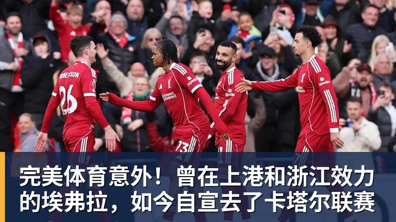 完美体育意外!曾在上港和浙江效力的埃弗拉,如今自宣去了卡塔尔联赛