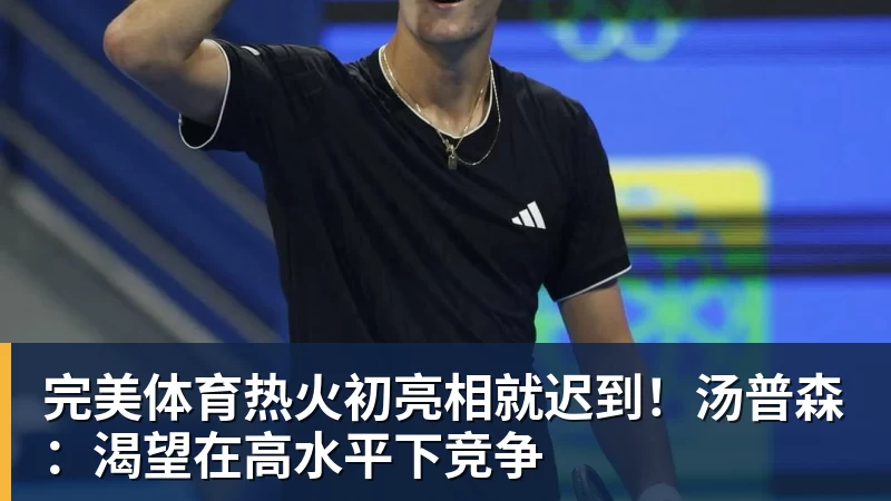 完美体育热火初亮相就迟到!汤普森:渴望在高水平下竞争