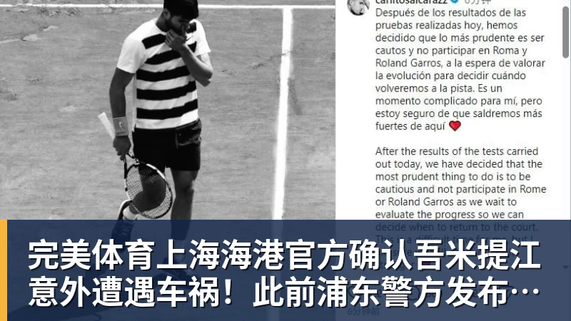 完美体育上海海港官方确认吾米提江意外遭遇车祸！此前浦东警方发布通报