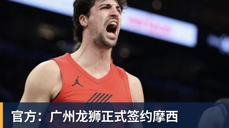 官方:广州龙狮正式签约摩西