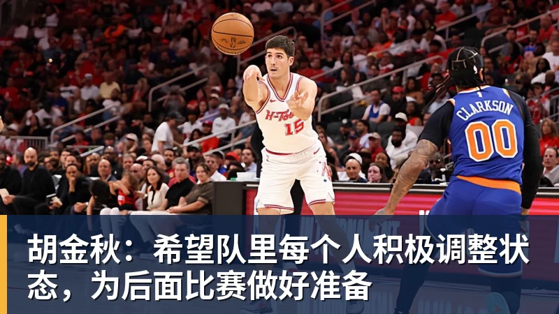 胡金秋：希望队里每个人积极调整状态，为后面比赛做好准备
