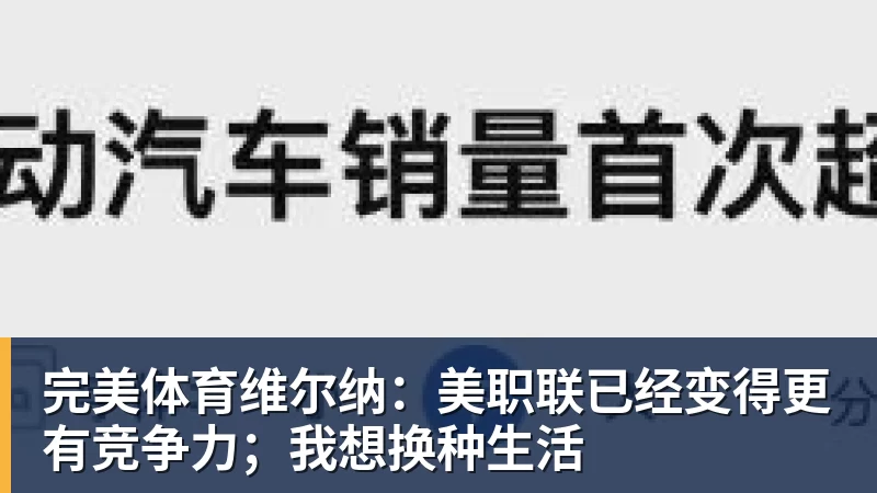 完美体育维尔纳:美职联已经变得更有竞争力;我想换种生活