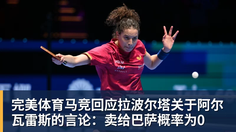 完美体育马竞回应拉波尔塔关于阿尔瓦雷斯的言论：卖给巴萨概率为0
