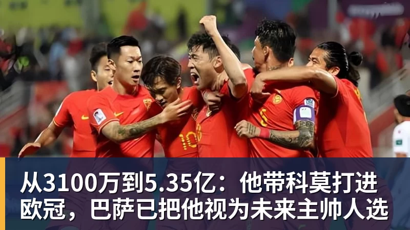 完美体育从3100万到5.35亿:他带科莫打进欧冠,巴萨已把他视为未来主帅人选