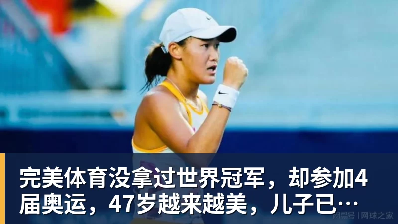 完美体育没拿过世界冠军，却参加4届奥运，47岁越来越美，儿子已走网球路