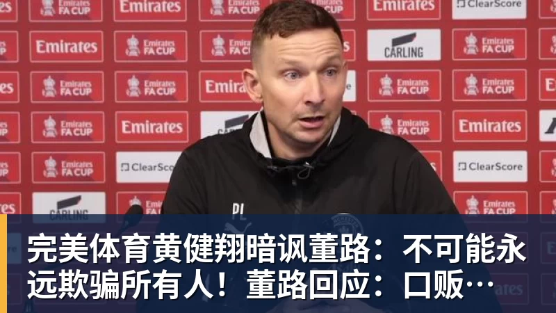 完美体育黄健翔暗讽董路:不可能永远欺骗所有人!董路回应:口贩子 可笑