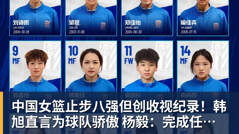 中国女篮止步八强但创收视纪录！韩旭直言为球队骄傲 杨毅：完成任务了