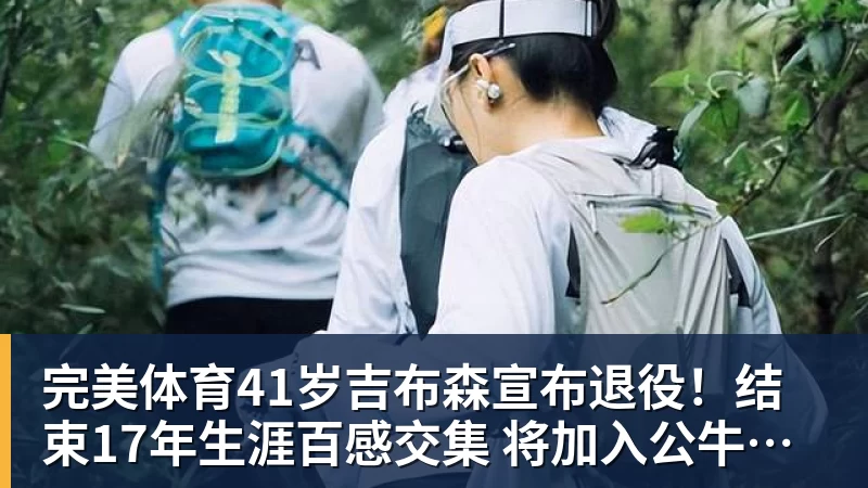完美体育41岁吉布森宣布退役！结束17年生涯百感交集 将加入公牛教练组