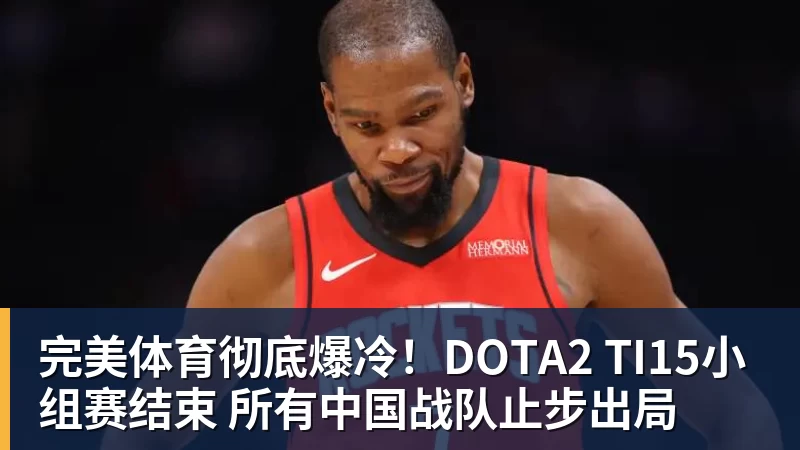 完美体育彻底爆冷！DOTA2 TI15小组赛结束 所有中国战队止步出局