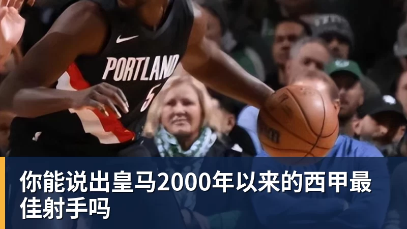你能说出皇马2000年以来的西甲最佳射手吗