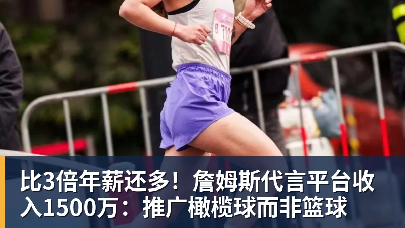 比3倍年薪还多!詹姆斯代言平台收入1500万:推广橄榄球而非篮球