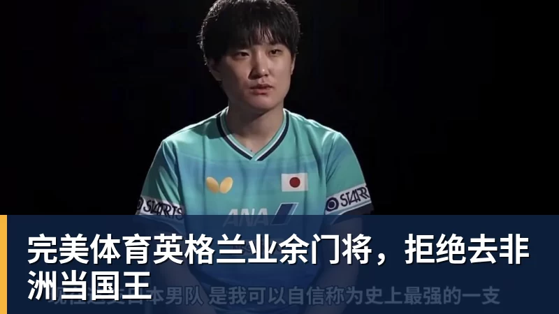完美体育英格兰业余门将,拒绝去非洲当国王
