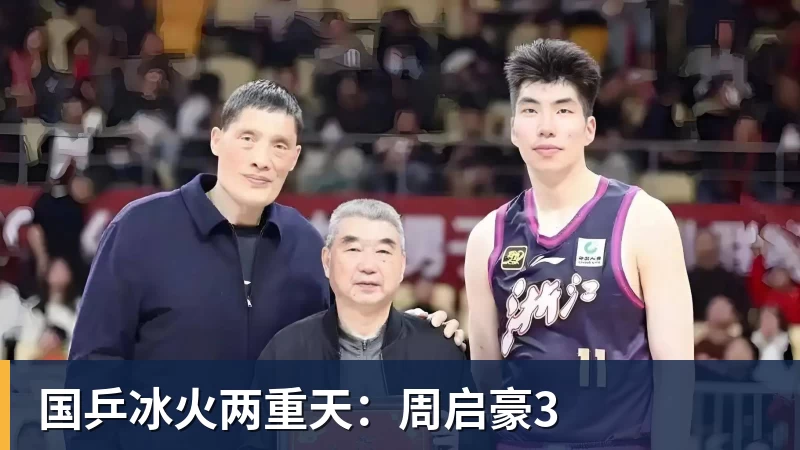 国乒冰火两重天：周启豪3