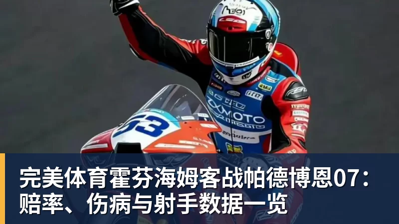 完美体育霍芬海姆客战帕德博恩07：赔率、伤病与射手数据一览