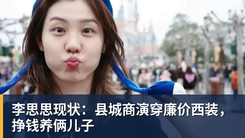 李思思现状:县城商演穿廉价西装,挣钱养俩儿子