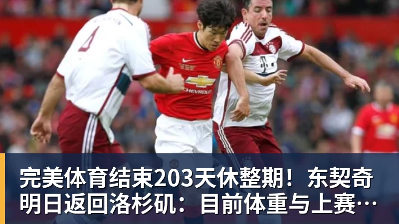 完美体育结束203天休整期！东契奇明日返回洛杉矶：目前体重与上赛季持平