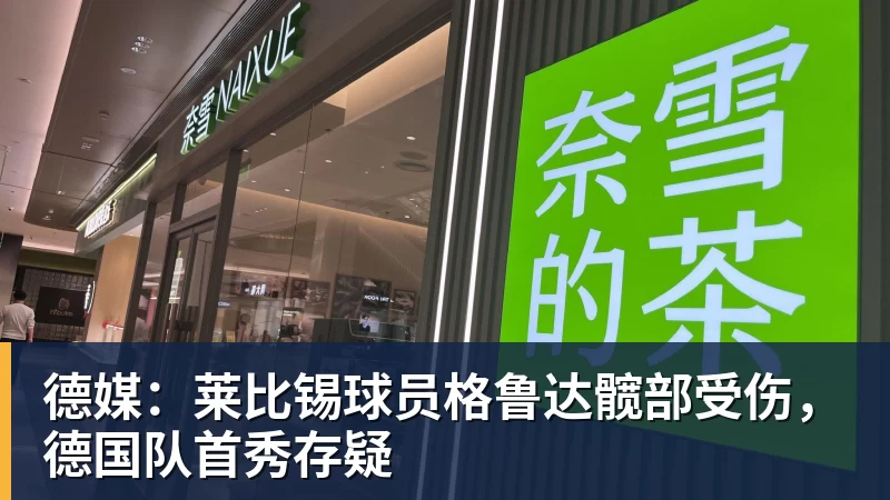 完美体育德媒:莱比锡球员格鲁达髋部受伤,德国队首秀存疑