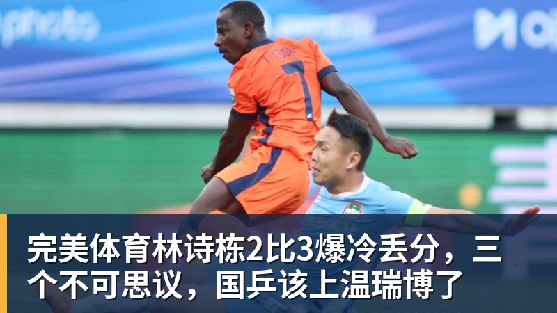 完美体育林诗栋2比3爆冷丢分,三个不可思议,国乒该上温瑞博了