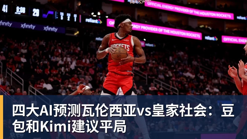 四大AI预测瓦伦西亚vs皇家社会：豆包和Kimi建议平局