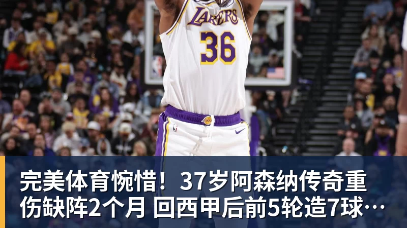 完美体育惋惜!37岁阿森纳传奇重伤缺阵2个月 回西甲后前5轮造7球比肩伊布
