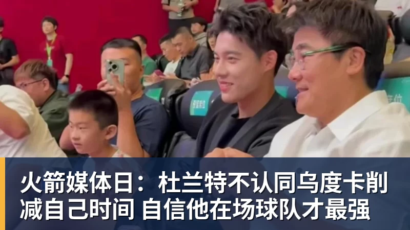 火箭媒体日:杜兰特不认同乌度卡削减自己时间 自信他在场球队才最强
